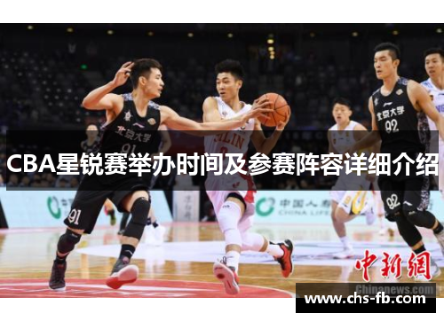 CBA星锐赛举办时间及参赛阵容详细介绍 CBA星锐赛举办时间及参赛阵容详细介绍