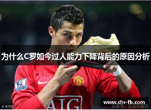 为什么C罗如今过人能力下降背后的原因分析 为什么C罗如今过人能力下降背后的原因分析