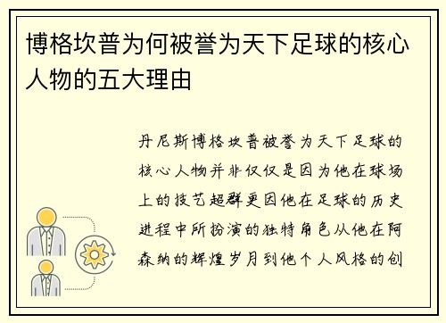 博格坎普为何被誉为天下足球的核心人物的五大理由 博格坎普为何被誉为天下足球的核心人物的五大理由