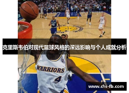 克里斯韦伯对现代篮球风格的深远影响与个人成就分析