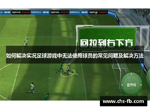 如何解决实况足球游戏中无法使用球员的常见问题及解决方法