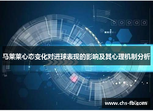 马莱莱心态变化对进球表现的影响及其心理机制分析 马莱莱心态变化对进球表现的影响及其心理机制分析