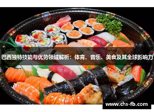 巴西独特技能与优势领域解析:体育、音乐、美食及其全球影响力 巴西独特技能与优势领域解析:体育、音乐、美食及其全球影响力