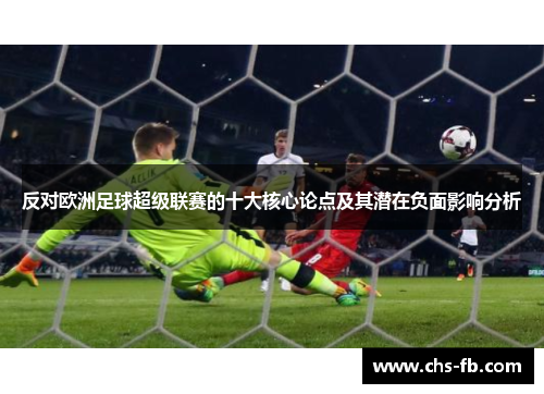 反对欧洲足球超级联赛的十大核心论点及其潜在负面影响分析 反对欧洲足球超级联赛的十大核心论点及其潜在负面影响分析