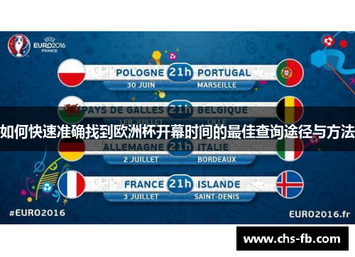 如何快速准确找到欧洲杯开幕时间的最佳查询途径与方法