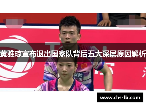 黄雅琼宣布退出国家队背后五大深层原因解析 黄雅琼宣布退出国家队背后五大深层原因解析