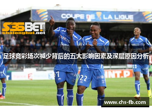 足球竞彩场次减少背后的五大影响因素及深层原因分析