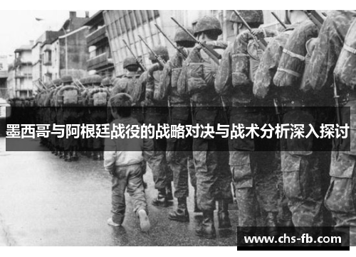 墨西哥与阿根廷战役的战略对决与战术分析深入探讨
