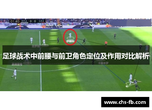 足球战术中前腰与前卫角色定位及作用对比解析