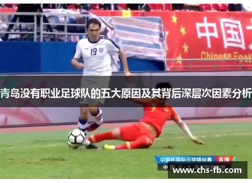 青岛没有职业足球队的五大原因及其背后深层次因素分析 青岛没有职业足球队的五大原因及其背后深层次因素分析