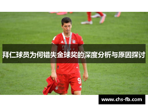 拜仁球员为何错失金球奖的深度分析与原因探讨 拜仁球员为何错失金球奖的深度分析与原因探讨