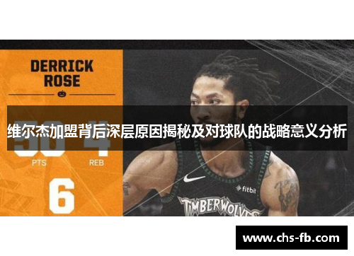 维尔杰加盟背后深层原因揭秘及对球队的战略意义分析 维尔杰加盟背后深层原因揭秘及对球队的战略意义分析