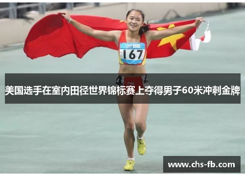 美国选手在室内田径世界锦标赛上夺得男子60米冲刺金牌 美国选手在室内田径世界锦标赛上夺得男子60米冲刺金牌