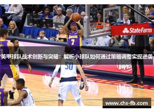 英甲球队战术创新与突破:解析小球队如何通过策略调整实现逆袭 英甲球队战术创新与突破:解析小球队如何通过策略调整实现逆袭