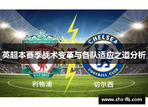 英超本赛季战术变革与各队适应之道分析