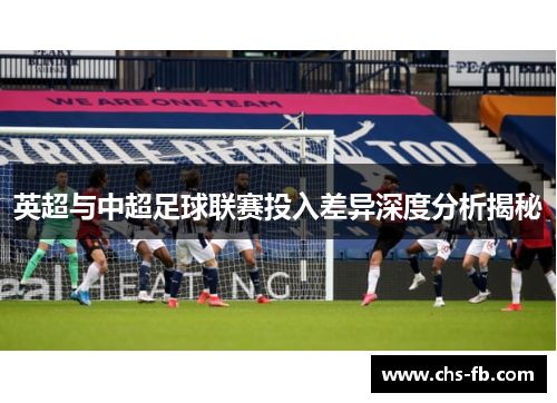 英超与中超足球联赛投入差异深度分析揭秘