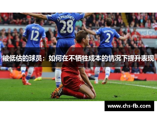 被低估的球员：如何在不牺牲成本的情况下提升表现