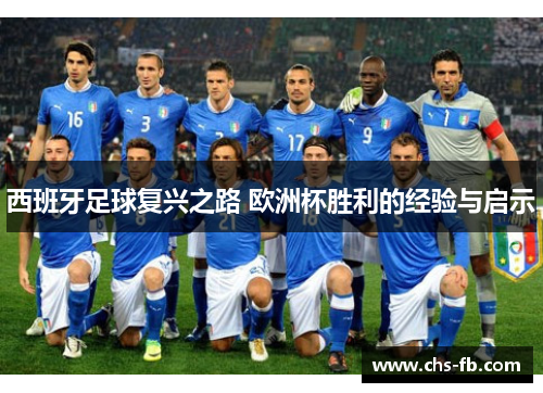 西班牙足球复兴之路 欧洲杯胜利的经验与启示