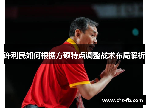 许利民如何根据方硕特点调整战术布局解析