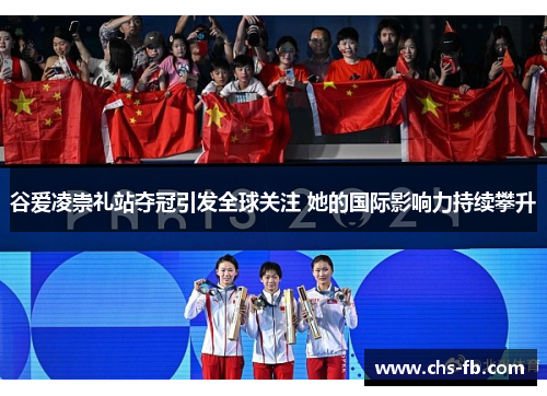 谷爱凌崇礼站夺冠引发全球关注 她的国际影响力持续攀升
