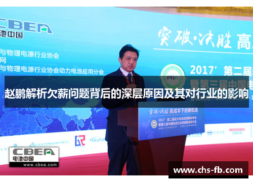 赵鹏解析欠薪问题背后的深层原因及其对行业的影响