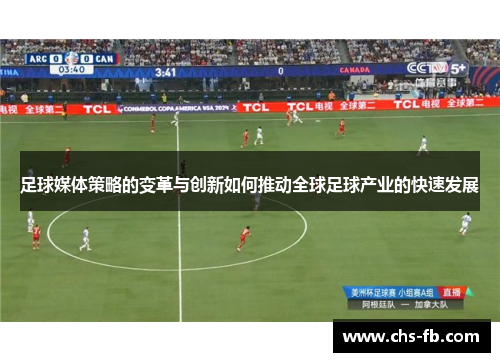 足球媒体策略的变革与创新如何推动全球足球产业的快速发展