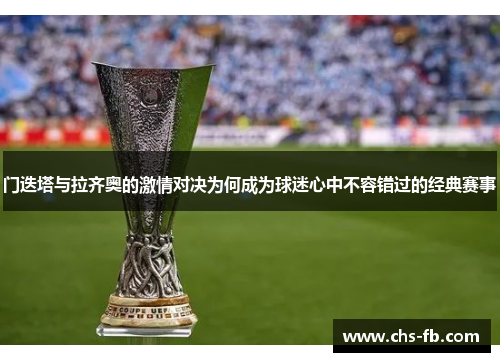 门迭塔与拉齐奥的激情对决为何成为球迷心中不容错过的经典赛事