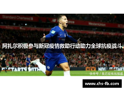 阿扎尔积极参与新冠疫情救助行动助力全球抗疫战斗 阿扎尔积极参与新冠疫情救助行动助力全球抗疫战斗
