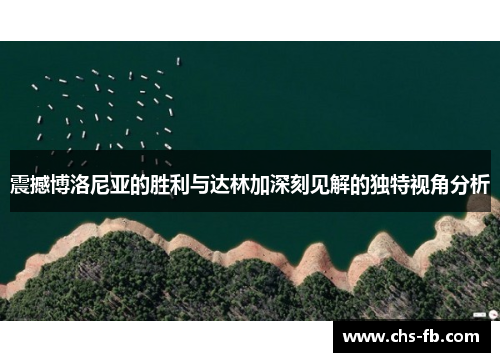 震撼博洛尼亚的胜利与达林加深刻见解的独特视角分析 震撼博洛尼亚的胜利与达林加深刻见解的独特视角分析