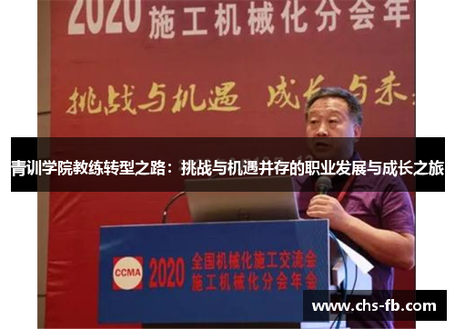 青训学院教练转型之路:挑战与机遇并存的职业发展与成长之旅 青训学院教练转型之路:挑战与机遇并存的职业发展与成长之旅