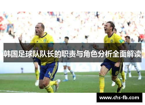 韩国足球队队长的职责与角色分析全面解读