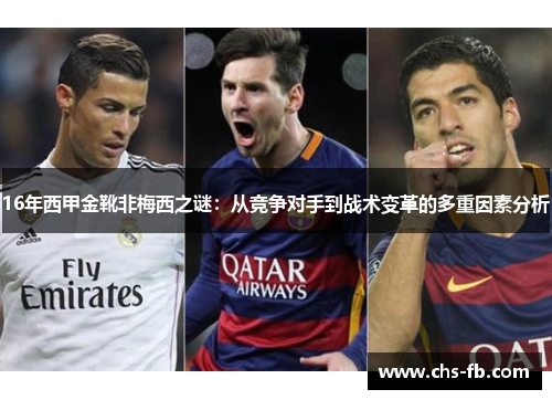 16年西甲金靴非梅西之谜：从竞争对手到战术变革的多重因素分析
