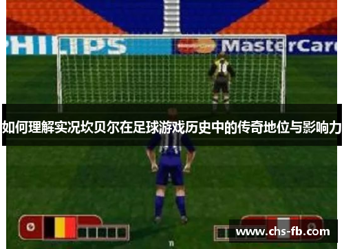 如何理解实况坎贝尔在足球游戏历史中的传奇地位与影响力