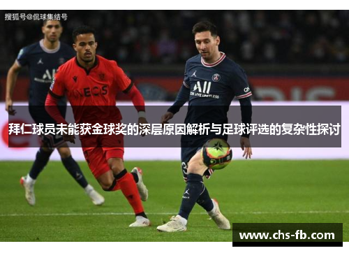 拜仁球员未能获金球奖的深层原因解析与足球评选的复杂性探讨