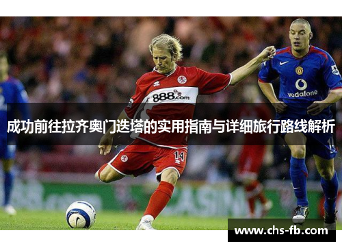 成功前往拉齐奥门迭塔的实用指南与详细旅行路线解析