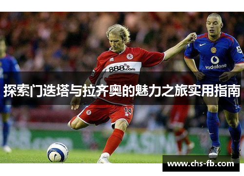 探索门迭塔与拉齐奥的魅力之旅实用指南