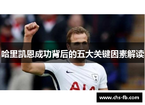 哈里凯恩成功背后的五大关键因素解读 哈里凯恩成功背后的五大关键因素解读