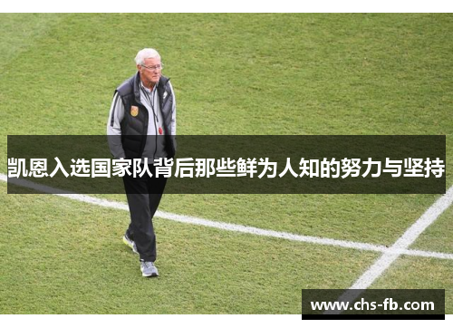 凯恩入选国家队背后那些鲜为人知的努力与坚持