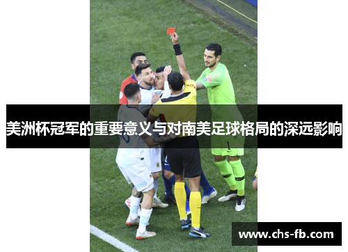 美洲杯冠军的重要意义与对南美足球格局的深远影响 美洲杯冠军的重要意义与对南美足球格局的深远影响