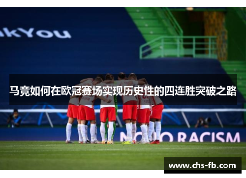 马竞如何在欧冠赛场实现历史性的四连胜突破之路 马竞如何在欧冠赛场实现历史性的四连胜突破之路