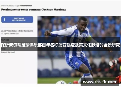 探析波尔蒂足球俱乐部百年名称演变轨迹及其文化脉络的全景研究 探析波尔蒂足球俱乐部百年名称演变轨迹及其文化脉络的全景研究