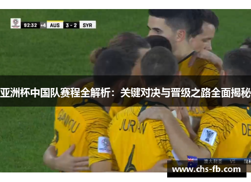 亚洲杯中国队赛程全解析：关键对决与晋级之路全面揭秘