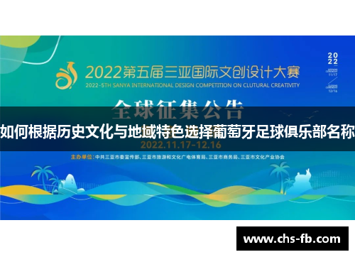 如何根据历史文化与地域特色选择葡萄牙足球俱乐部名称
