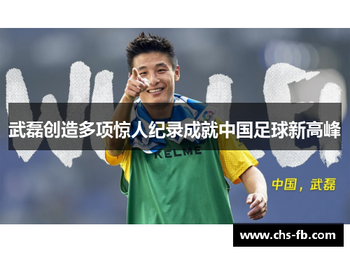 武磊创造多项惊人纪录成就中国足球新高峰 武磊创造多项惊人纪录成就中国足球新高峰