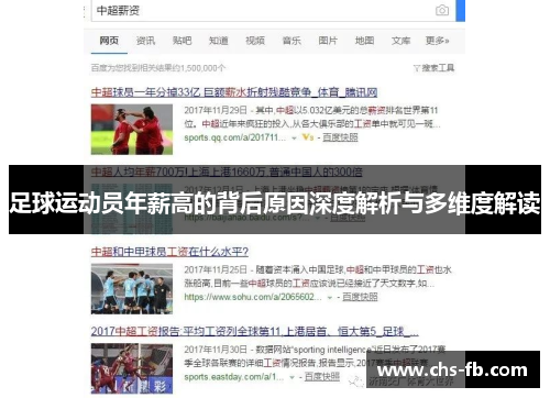 足球运动员年薪高的背后原因深度解析与多维度解读 足球运动员年薪高的背后原因深度解析与多维度解读