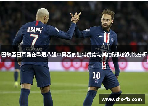 巴黎圣日耳曼在欧冠八强中具备的独特优势与其他球队的对比分析