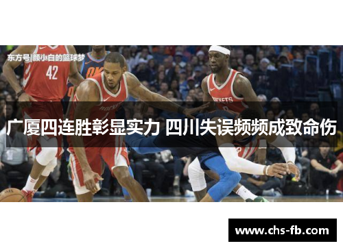 广厦四连胜彰显实力 四川失误频频成致命伤