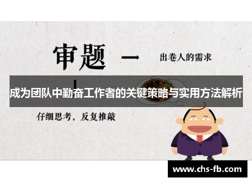 成为团队中勤奋工作者的关键策略与实用方法解析 成为团队中勤奋工作者的关键策略与实用方法解析