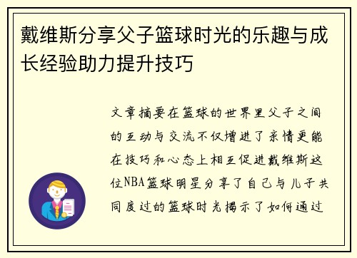 戴维斯分享父子篮球时光的乐趣与成长经验助力提升技巧
