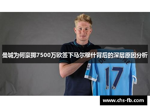 曼城为何豪掷7500万欧签下马尔穆什背后的深层原因分析